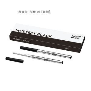 몽블랑 볼펜심 [2개 포장]