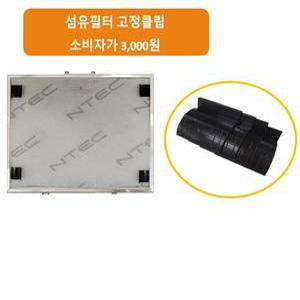 [기타] 렌지후드 섬유필터 필터판 고정클립/8개입