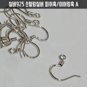 실버925은귀걸이부자재 diy귀걸이만들기부속재료 스털링실버 백금색 피쉬훅/이어링훅A 1개