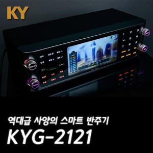 [금영(KY)] KYG-2121 로랜드음원 터치형 고급형 반주기 업소용 가정용