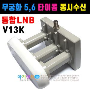 V13K 무궁화위성 타이콤 통합 LNB/ 무료 위성방송수신기 용. 위성수신기 안테나 위성안테나 접시안테나