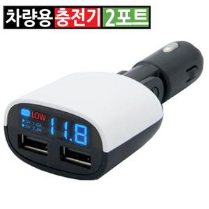 차량용 고속 충전기 USB 2포트 시거잭 멀티소켓 휴대폰 스마트폰 배터리 전압계