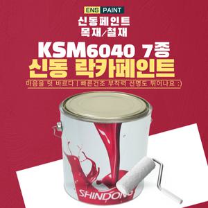 신동 락카 황색 4L KSM6040 7종 목재 철재 상도마감