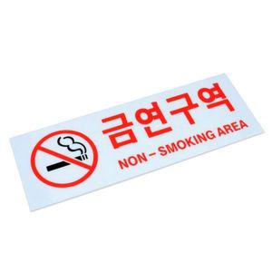 금연구역 표지판 27x9.5cm 아크릴 안내판 WCEDF57