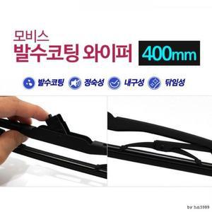 [OFLP2Q3T]은플 달리자 모비스 와이퍼 워셔액 와이퍼40