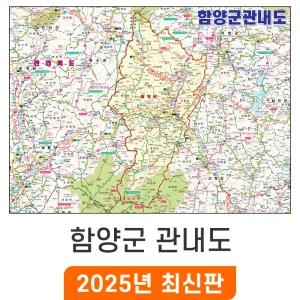함양군 관내도 / 코팅(中) 중형 150x111cm - 경남 함양군지도 행정 전도 최신판 함양 지도 코리아