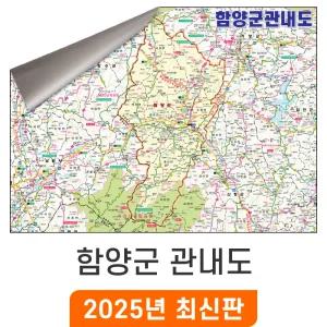 함양군 관내도 / 일반,암막천(中) 중형 150x111cm - 경남 함양군지도 행정 전도 최신판 함양 지도 코리아