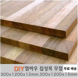 멀바우 집성목 무절 300X1200X12mm, 300X1200X15mm 나무판자 무료발송