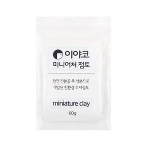 [RG69OQ19]이야코 수지점토 미니어처 플라스틱점토 60g