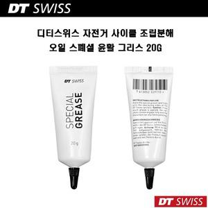 (정품)디티스위스 자전거 사이클 정비 조립 분해 오일 스폐셜 윤활 그리스 20g