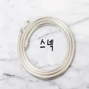 [차차실버]스넥 실버줄 모임 2.5mm 여성 남성 공용 은목걸이 여자 남자 스네이크 5돈목걸이