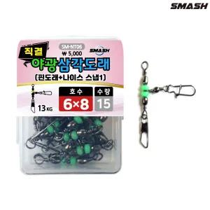 스매쉬 야광 삼각도래 직결 벌크 T도래 쭈꾸미핀도래