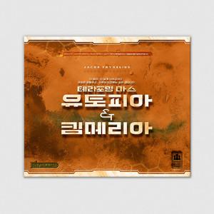 테라포밍 마스 확장: 유토피아 & 킴메리아