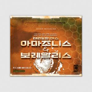 테라포밍 마스 확장: 아마조니스 & 보레알리스