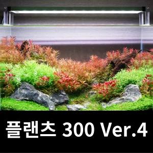 메탈라이트 플랜츠 300 Ver.4 최신제품 수초용 조명
