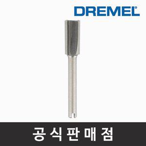 [기타]드레멜 정품 654 라우터 비트(HSS) 6.4 mm 일자홈 루터비트 루터날 조각기날