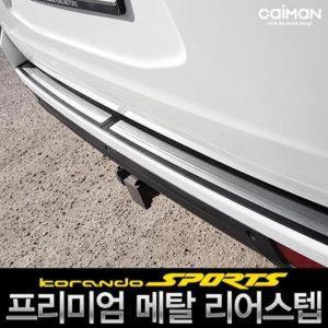 [BZJI4J1M_4B]카이만 메탈 리어스텝 코란도스포츠