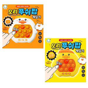 재미있는 미니 게임기 오리 푸쉬팝 팝잇