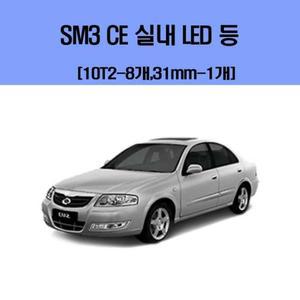 [ME399QO6_52C0]차량용LED CE 차량용 실내 LED 등 세트 SM3