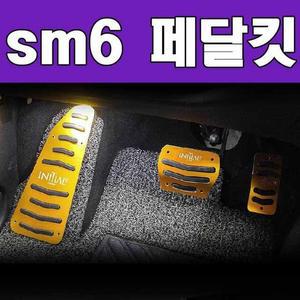 [ME23NMR5_52C0]헤어라인 스포츠페달 킷 SM6 (2009)