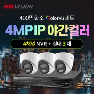 하이크비전 400만화소 야간컬러 IP 실내 3대+4채널 NVR녹화기 CCTV 자가설치 세트 POE