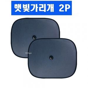 햇빛가리개 2개1세트.유리창부착 선바이저.자외선차단