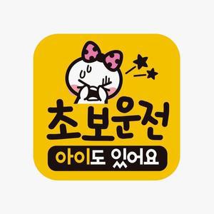 [JHQRNZVR_4B]자석 자동차스티커 요 아이 도 있어 초보운전