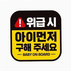 자동차 스티커 아이 먼저 새차선물 표시 반사 운전 (WFH34JW)