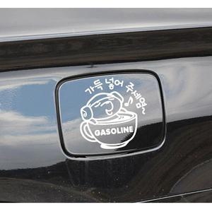 [ME629N27_52C0]가솔린 자동차 주유구스티커-화이트