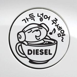 [ME629N1R_52C0]디젤 자동차 주유구스티커-블랙