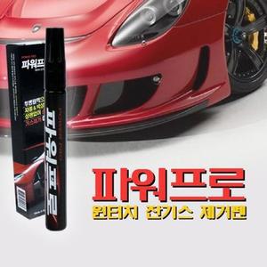 [ME9L58O7_52C0]파워프로 잔기스 제거펜 흠집제거 10ml