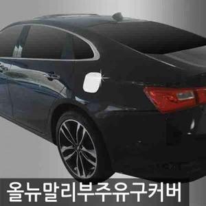 [ME9K5MP2_52C0]올뉴말리부 주유구 커버몰딩