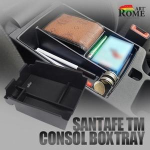 [ME9J015R_52C0]콘솔트레이 싼타페TM 콘솔박스 수납트레이