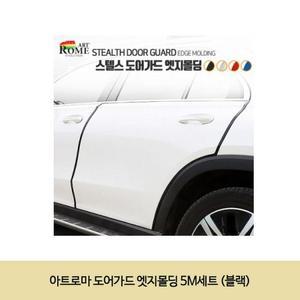[ME922N48_52C0]도어가드 엣지몰딩 (블랙) 5M세트