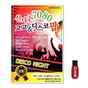USB 신나는 7080 고고 디스코팝 (WFH7NNT)