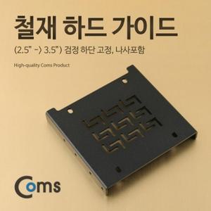 하드 가이드 철재(2.5 to 3.5) 검정 하단 고정 나사포함 HDD SSD