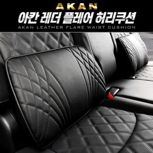 아칸 레더 플레어 허리쿠션