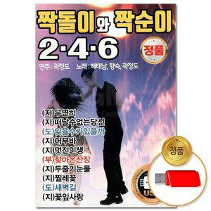 고품질 (더지엠)USB_짝돌이와 짝순이 2.4.6 70곡(윤성) 애창곡 부르스 트로트 트롯 브루스 (WFHVXWX)