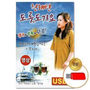 고품질 (더지엠)USB_(영상)현해탄 도롯도 가요 41곡(윤성) 애창곡 7080 올드송 포크송 옛날음악 (WFHVYO0)