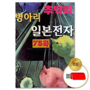 고품질 (더지엠)USB_추억의 병아리 일본전자 78곡(윤성) 애창곡 부르스 트로트 트롯 브루스 (WFHVY17)