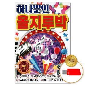 고품질 (더지엠)USB_하나뿐인 올지루박 103곡(윤성) 애창곡 부르스 트로트 트롯 브루스 지루박 (WFHVY83)