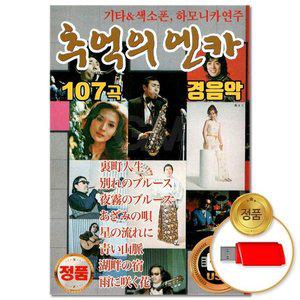 고품질 (더지엠)USB_추억의 엔카 경음악 107곡(윤성) 애창곡 부르스 트로트 트롯 브루스 지루박 (WFHVY6P)