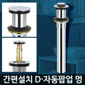 D-자동팝업 멍 욕실 화장실 세면대부품 트랩 배수마개