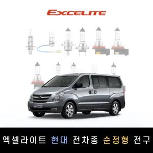 현대 2007~2015 그랜드스타렉스 엑셀라이트 순정형 할로겐전구 1P[전조등.안개등]