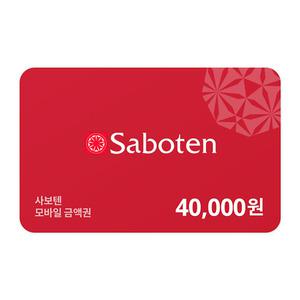 [사보텐] 모바일금액권 40,000원