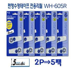 플러스수정테이프리필 2P짜리5팩 WH605R