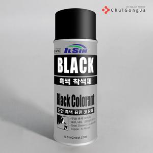 철공자 일신케미칼 흑색착색제 도색 코팅제 내열 녹방지 녹제거 윤활유 스프레이
