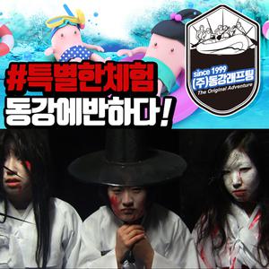 동강래프팅 작전명 특별한 야간흉가공포체험 S6