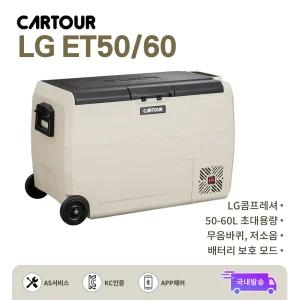 CARTOUR 카투어 LG ET크림 차량용 캠핑냉장고 50L/60L 휴대용 LCD 터치 스크린 LG 콤프 무음바퀴 바구니 초대용량 차량 플러그 전원
