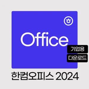 2024 한컴오피스 다운로드형 / 키발송 / 기업용 / 한글 한셀 한쇼 / 정품라이